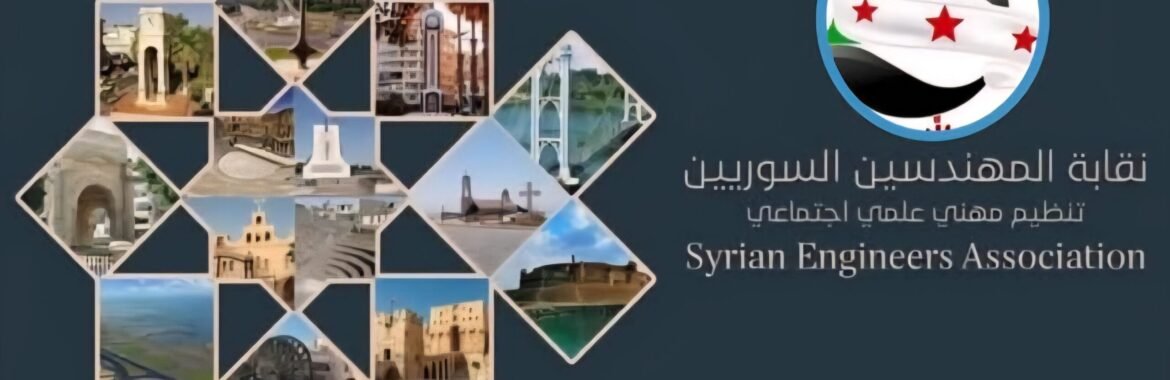 نقابة المهندسين بدمشق: ركيزة الإعمار ومسؤوليتها في الحفاظ على دورها الاستراتيجي