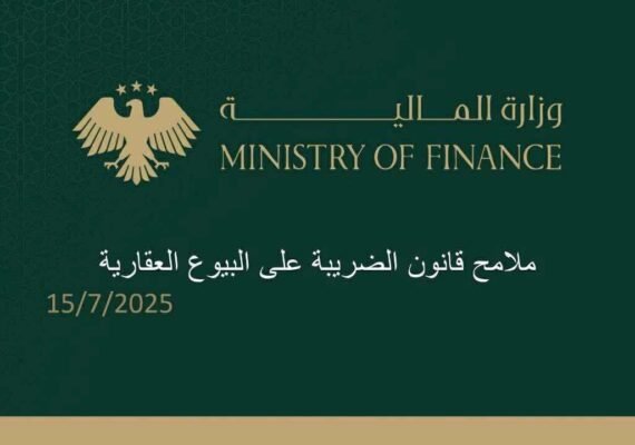 الدولة والمواطن والعدالة الضريبية “إصلاح قانون الضرائب العقارية السوري لعام 2025”