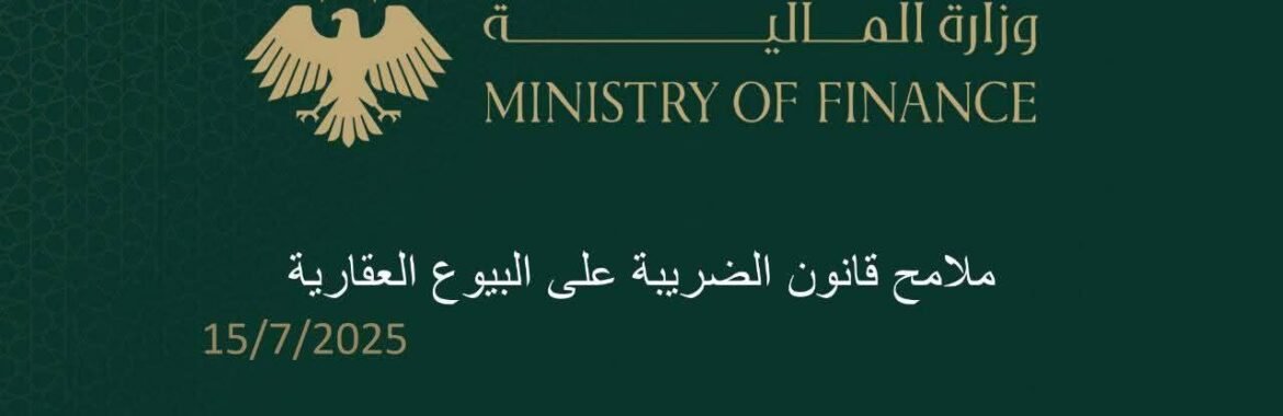 تحديث مرسوم ضريبة البيوع العقارية واصلاحات جوهرية على القطاع العقاري في سورية