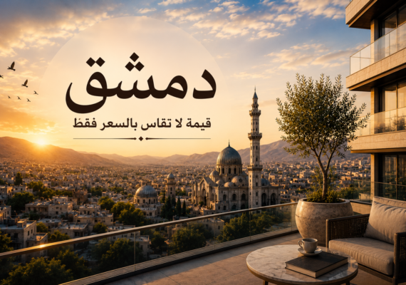 هل أصبحت دمشق غالية… أم أننا نقارن الأشياء الخطأ؟