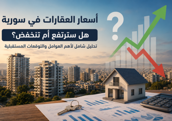 أسعار العقارات في سورية 2026: هل سترتفع أم تنخفض؟ تحليل شامل للسوق العقاري